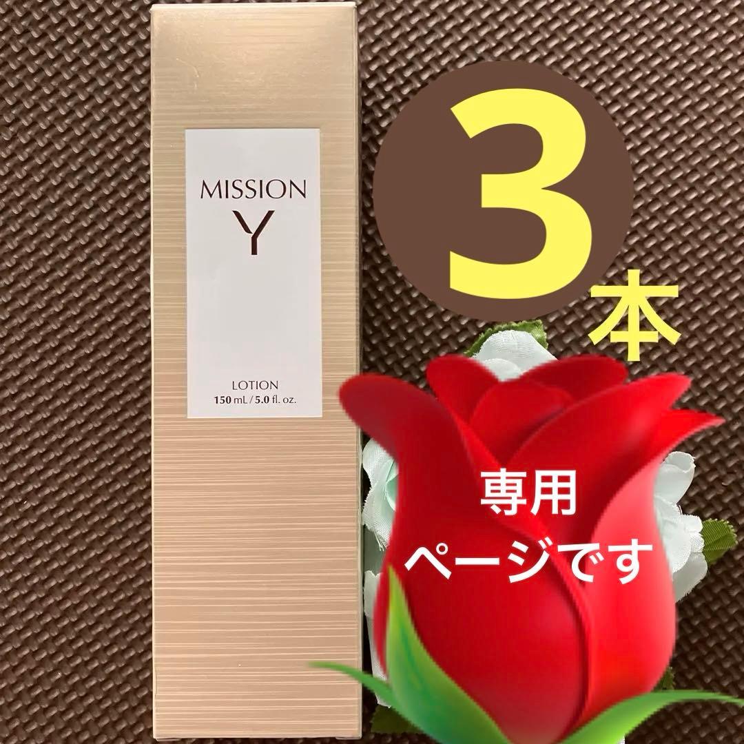5本☆ミッションYローション☆化粧水 発酵美 ハリつや ミッション ワイ