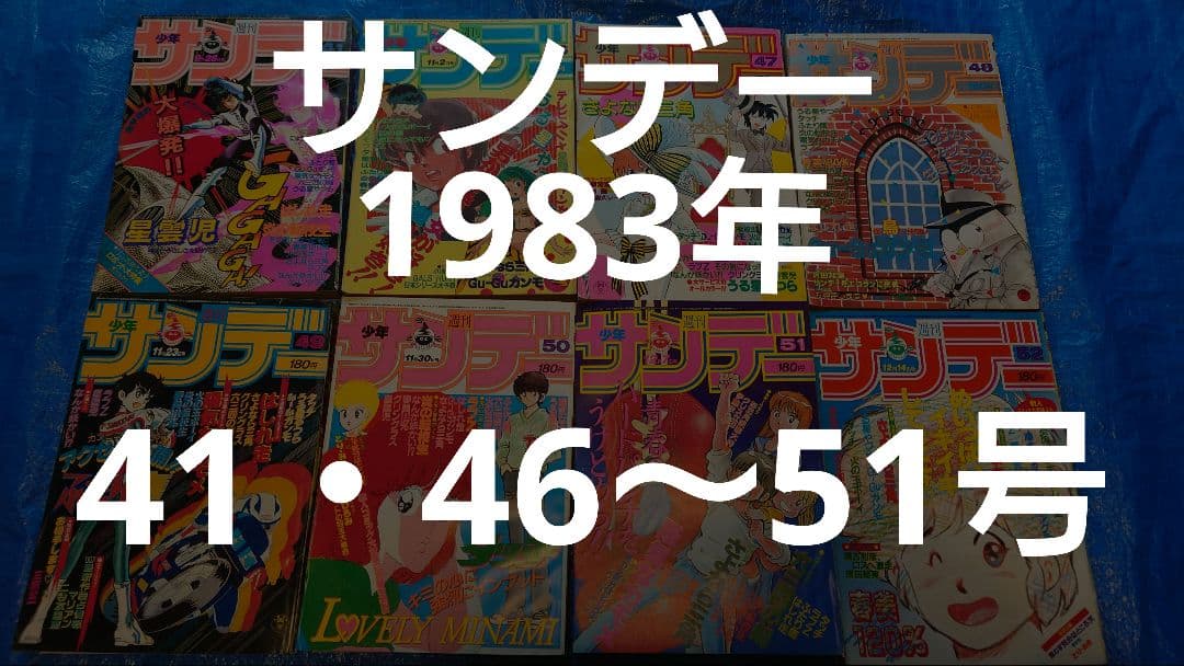 少年サンデー　1983年　41・46〜52号　昭和 少年サンデー 1983年 – 少年コミック大全
