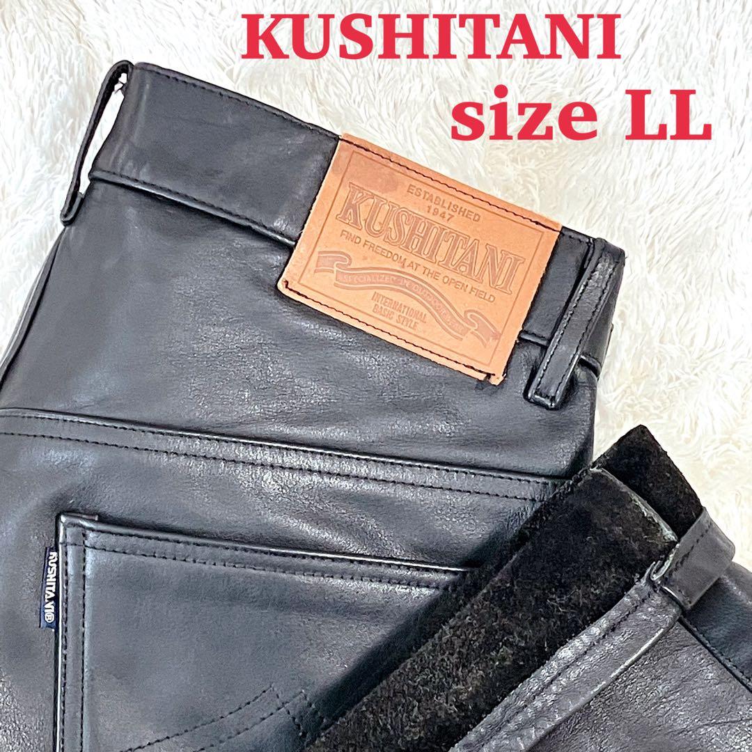 美品 クシタニ KUSHITANI レザーパンツ LL 黒 牛革 メンズ バイク