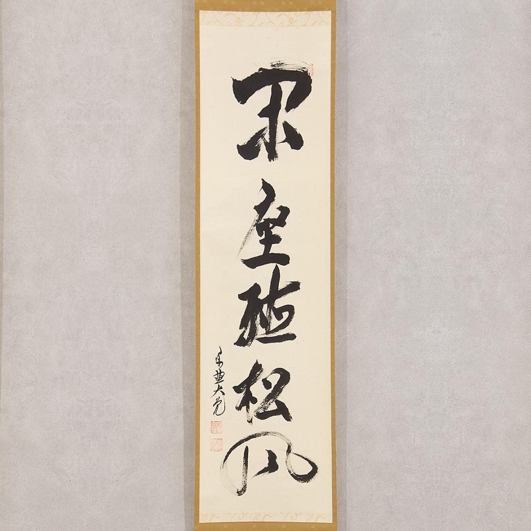 掛軸 茶掛け 一行書 立花大亀「閑座聴松風」共箱 京都大徳寺塔頭 徳禅