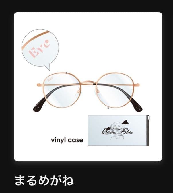 Eve UnderBlue くじ B賞 まるめがね