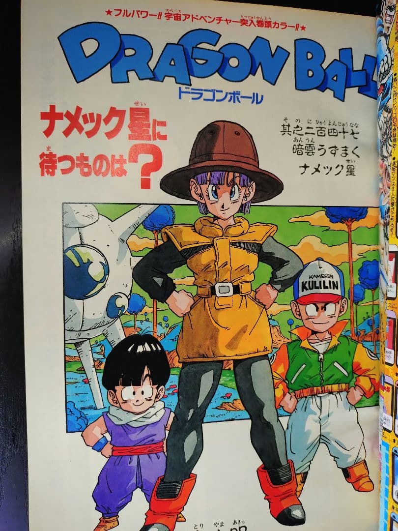 美品【週刊少年ジャンプ1989年47号】ドラゴンボール フリーザ初登場