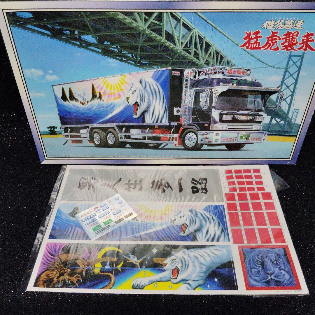 椎名急送 猛虎襲来 デコトラ アートトラック アオシマ 絶版 昭和