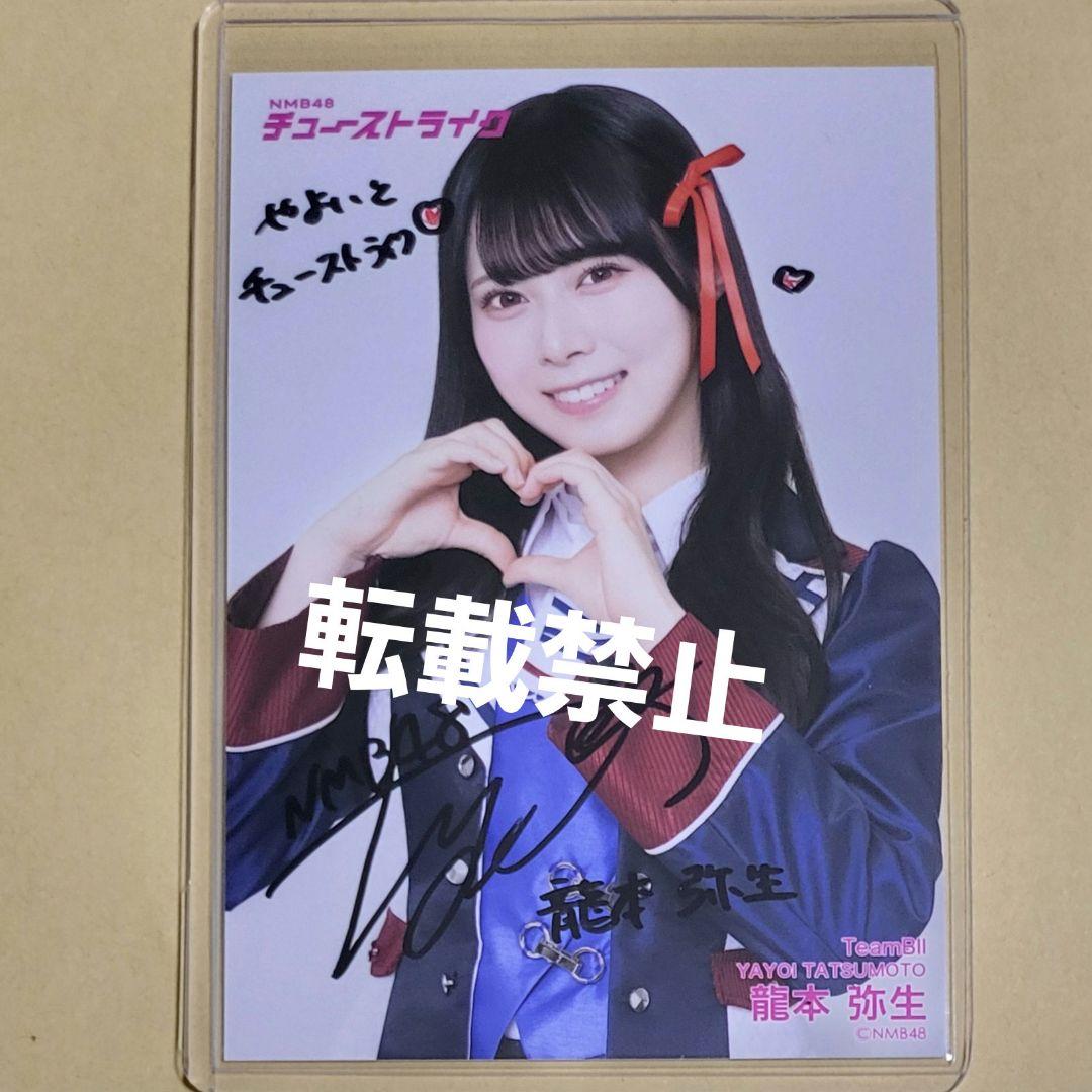 NMB48 龍本弥生 直筆 生写真龍本弥生 直筆 2024 oct 龍本弥生