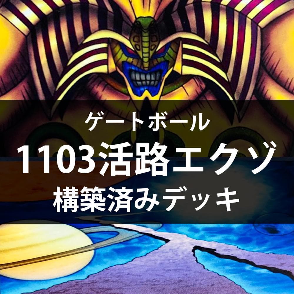 d68遊戯王 1103環境 活路エクゾディア 構築済みデッキ ゲートボール