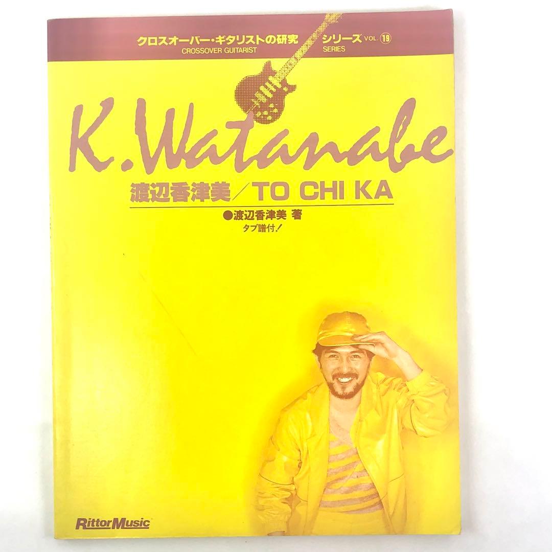 渡辺香津美 トチカ TOCHIKA 楽譜 タブ譜 スコア ユニコーン 他 - メルカリ