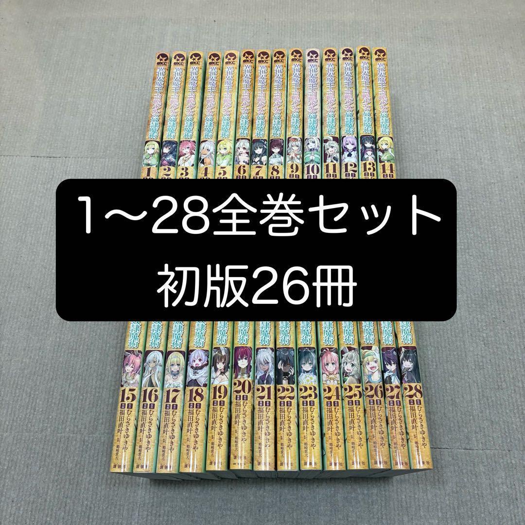 異世界魔王と召喚少女の奴隷魔術 1〜28全巻セット - メルカリ