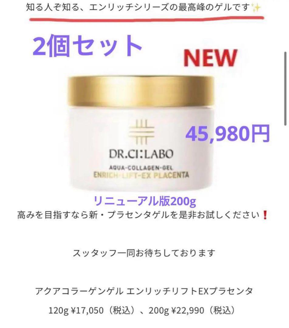 ドクターシーラボアクアコラーゲンゲル エンリッチリフトEX プラセンタ 2個 アクアコラーゲンゲル エンリッチリフトEXプラセンタ｜口コミ・効果