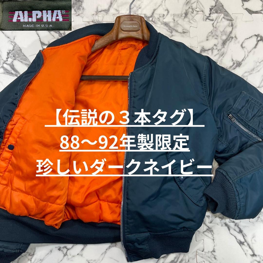 ✨88~92年製✨ (S) ALPHA MA-1 USA 80s ダークネイビー - メルカリ