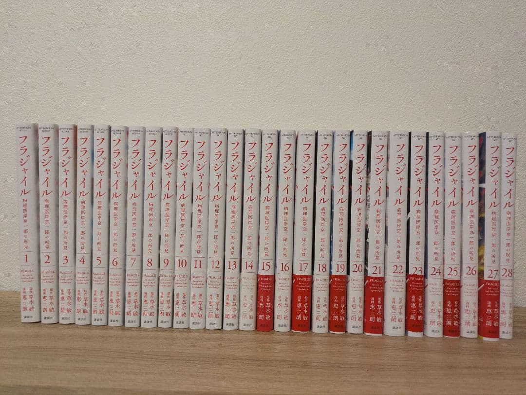 フラジャイル　病理医 岸京一郎の所見　 全28巻セット Amazon.co.jp: フラジャイル(28) (アフタヌーンKC) : 恵 三朗, 草水 敏: 本