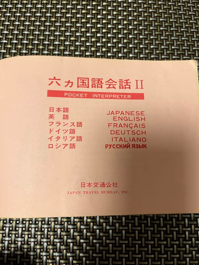 アンティーク 昭和 POCKET INTERPRETER 日本交通公社 JTB