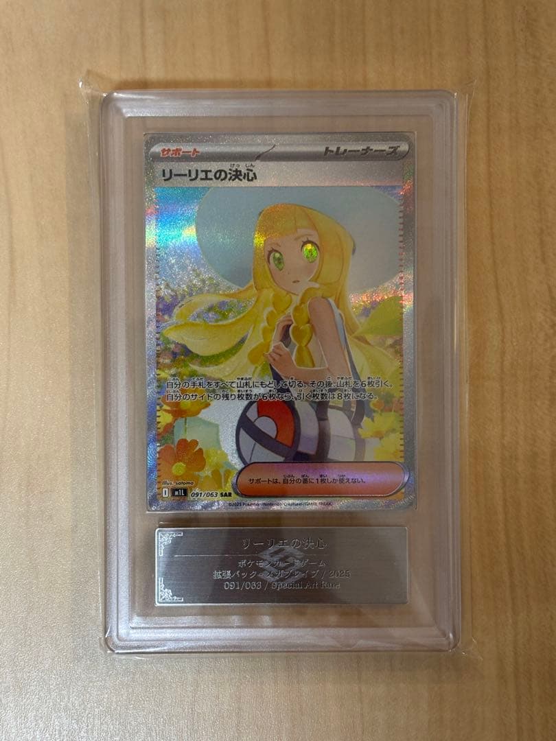 ポケモンカード リーリエの決心 SAR ARS10 PSA10相当 - メルカリ