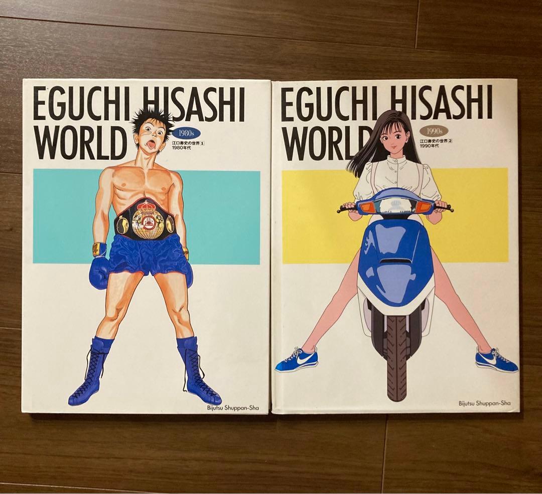 江口寿史の世界/2冊セット/初版 - メルカリ