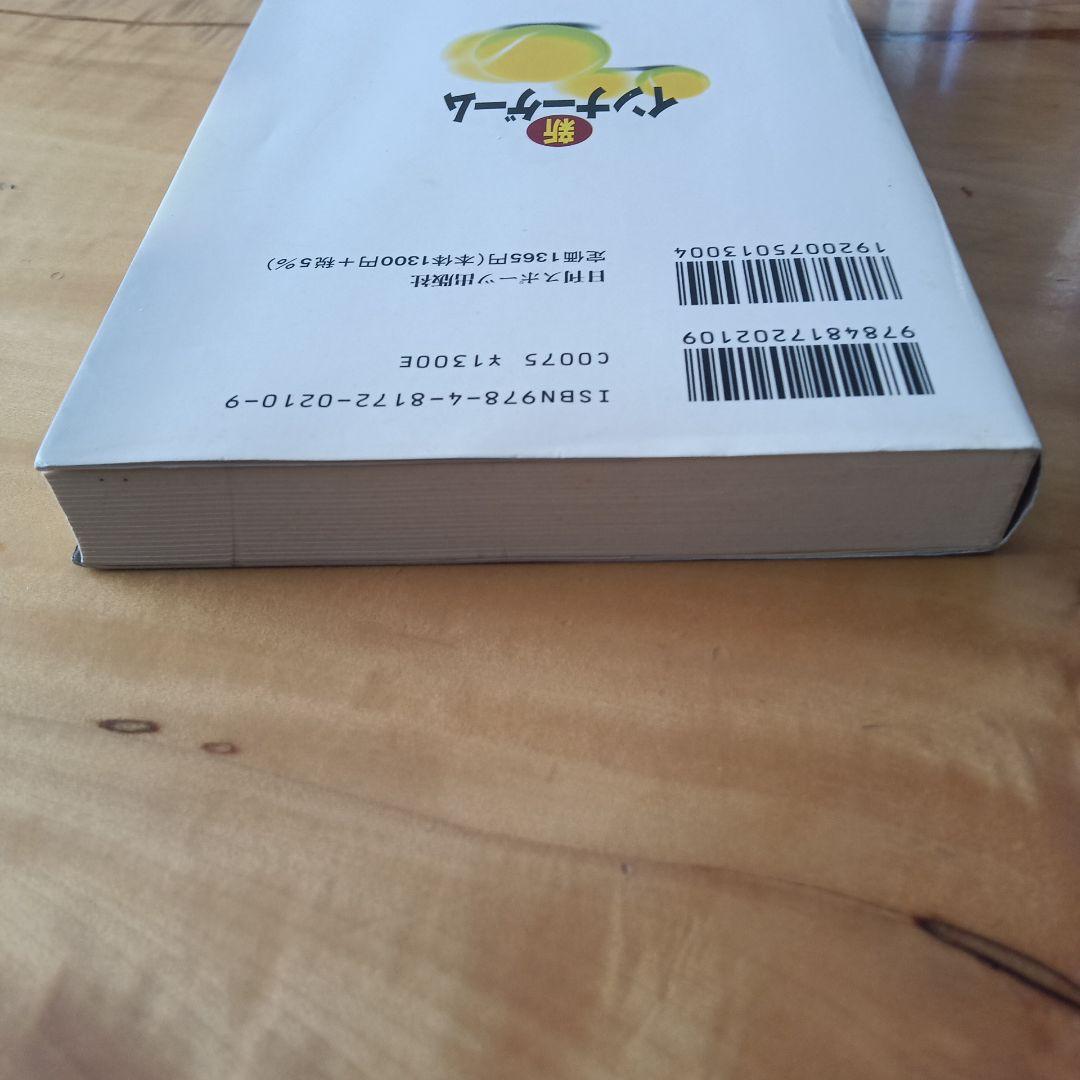 新インナーゲーム : こころで勝つ!! : 集中の科学(H)