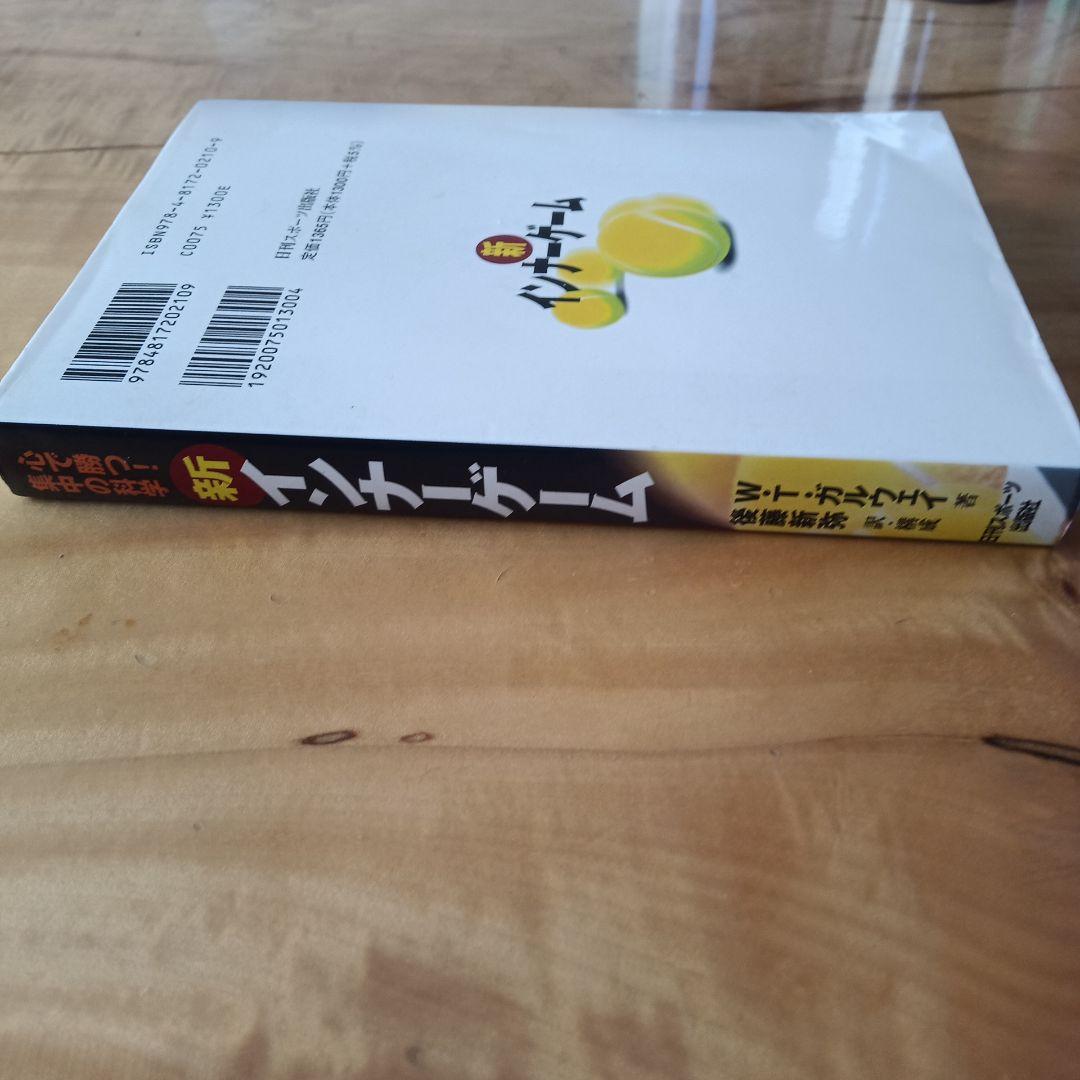 新インナーゲーム : こころで勝つ!! : 集中の科学(H)