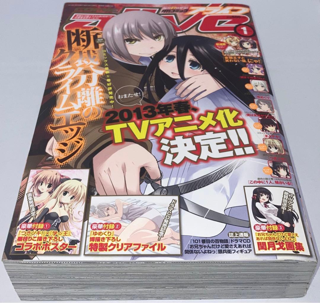 月刊コミックアライブ2013年 1月号〜12月号12冊セットまとめ売り＊付録