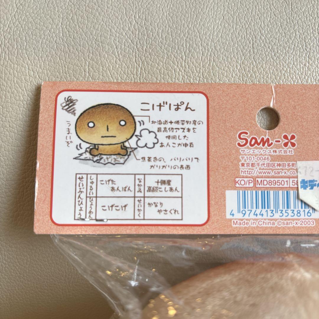 当時物✨️未開封 サンエックス こげぱん ぬいぐるみ 平成レトロ 2003