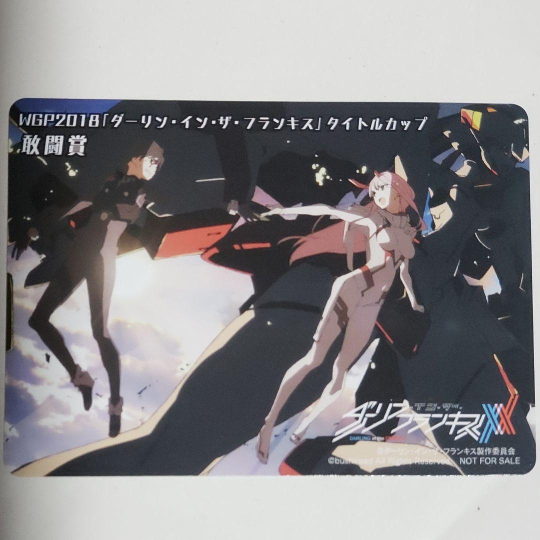 ヴァイスシュヴァルツ ダーリン・イン・ザ・フランキス WGP2018 敢闘賞