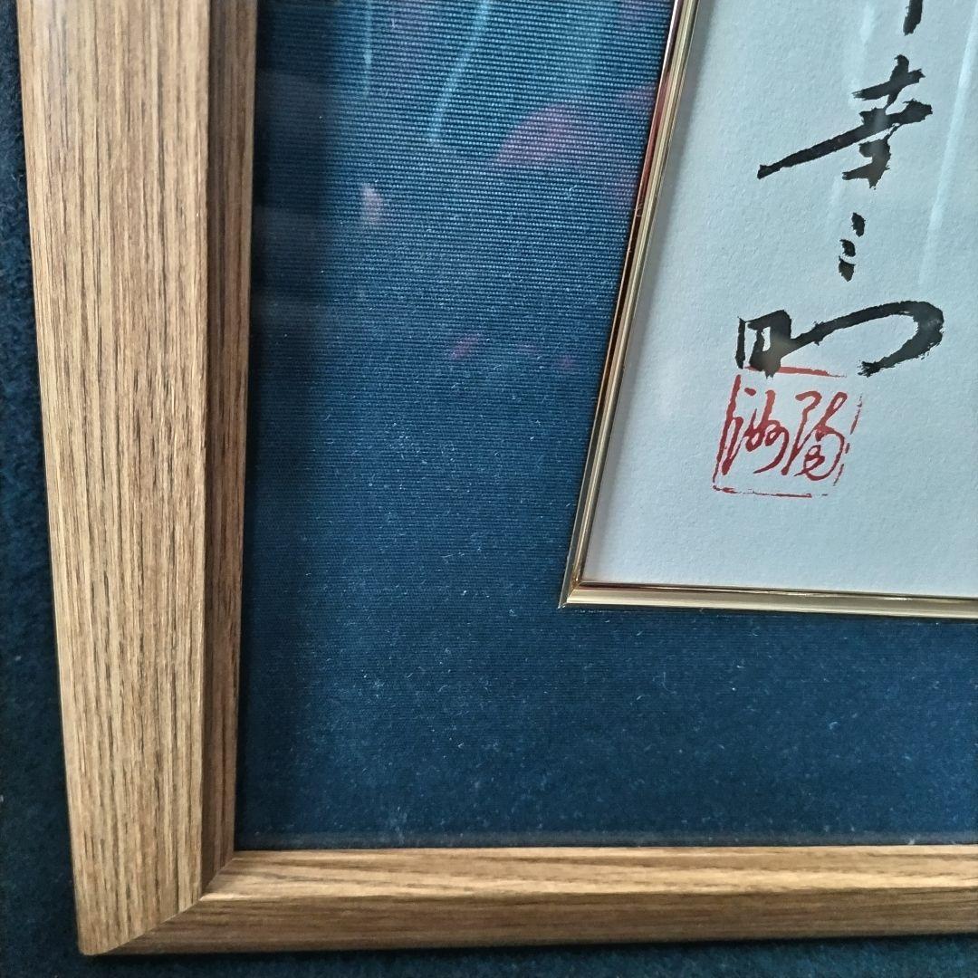 素直』額縁 松下幸之助 松下電工 創業80周年記念 - メルカリ