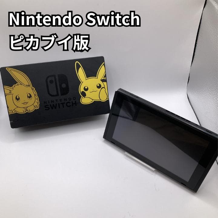 【限定品】Nintendo Switch 本体 ピカブイ モデル ドック ピカチュウとイーブイの特別なNintendo Switch、11月発売 ドックやJoy