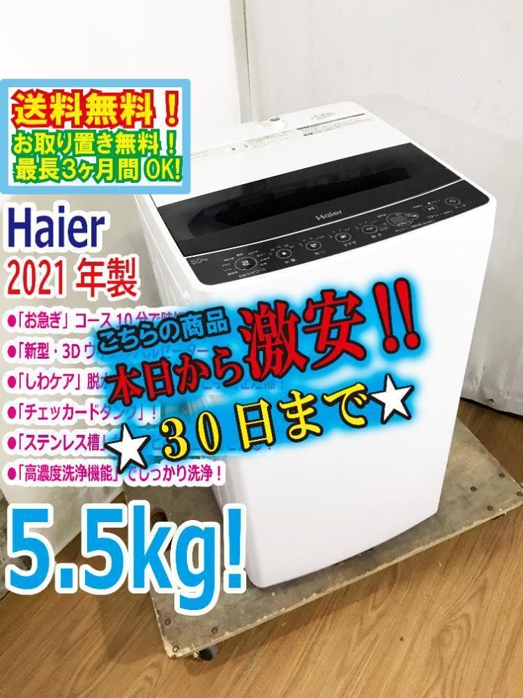 ★2021年製★Haier☆5.5kg☆洗濯機☆【JW-C55D-K】FG1O