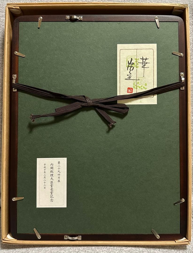 新品】山内一生 第二十九回日展 記念品