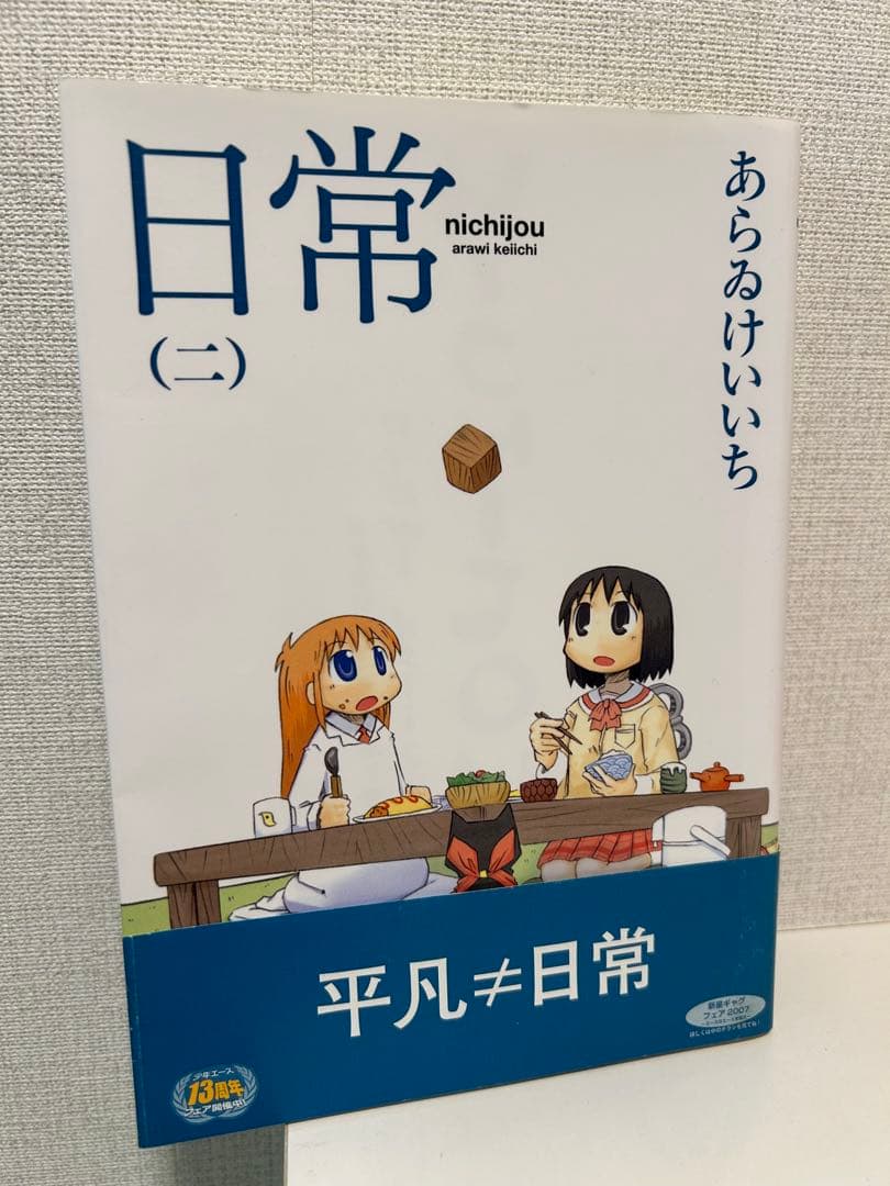 あらいけいいち 日常 アニメイトオリジナルペーパー付 二巻 ハガキ