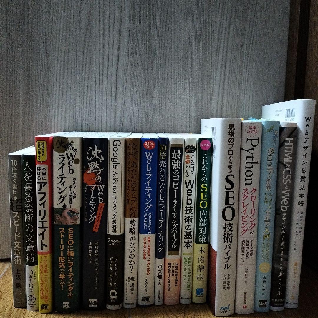 ブロガー・アフィリエイター目指す人向け】関連書籍17冊セット - メルカリ