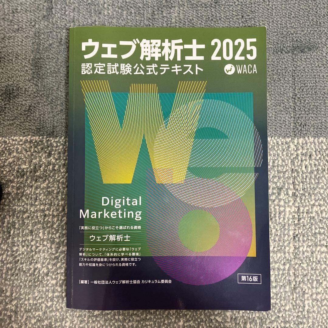 ウェブ解析士 2025 認定試験公式テキスト - メルカリ