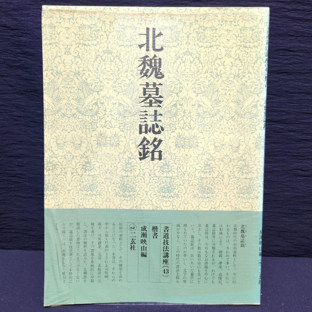 北魏墓誌銘』書道技法講座43 楷書 書道 手本 テキスト - メルカリ