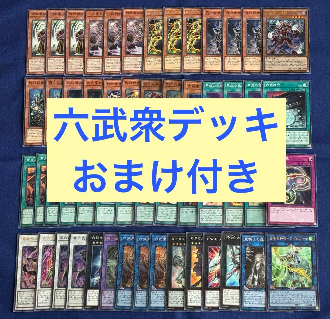 遊戯王《六武衆》デッキ メイン40枚＋EX15枚 おまけ付き - メルカリ