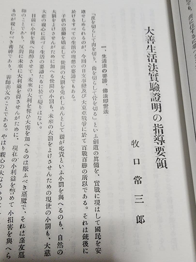 《珍資料》創価教育学会総会報告【大善生活実証録】牧口常三郎　日蓮正宗　治安維持法