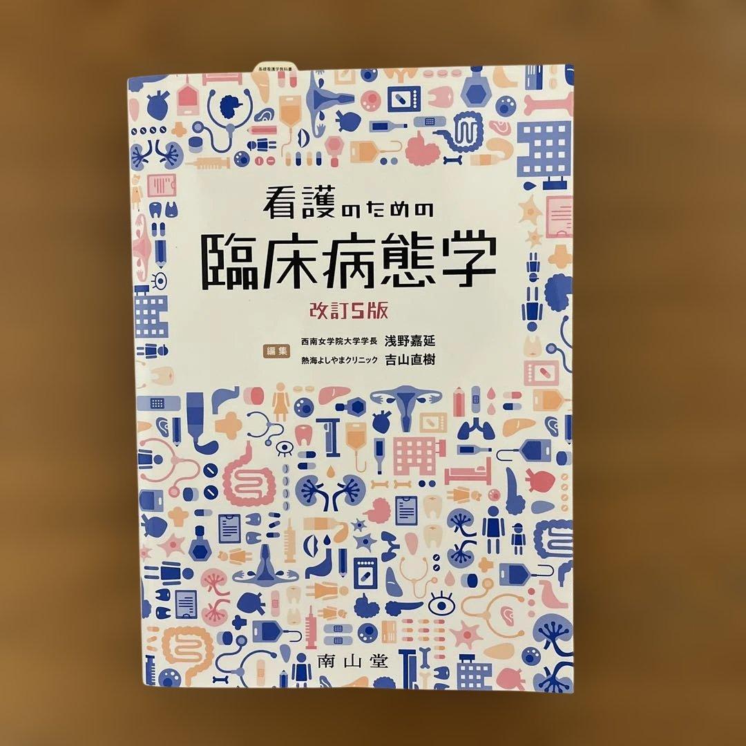 看護のための臨床病態学　改訂5版 看護のための臨床病態学 改訂5版 中古本・書籍 | ブックオフ公式