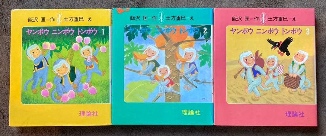 初版　ヤンボウニンボウトンボウ　3冊セット　飯沢匡おはなしの本　理論社　★ Amazon.co.jp: ヤンボウニンボウトンボウ 1: 三びきのさるのぼうけん