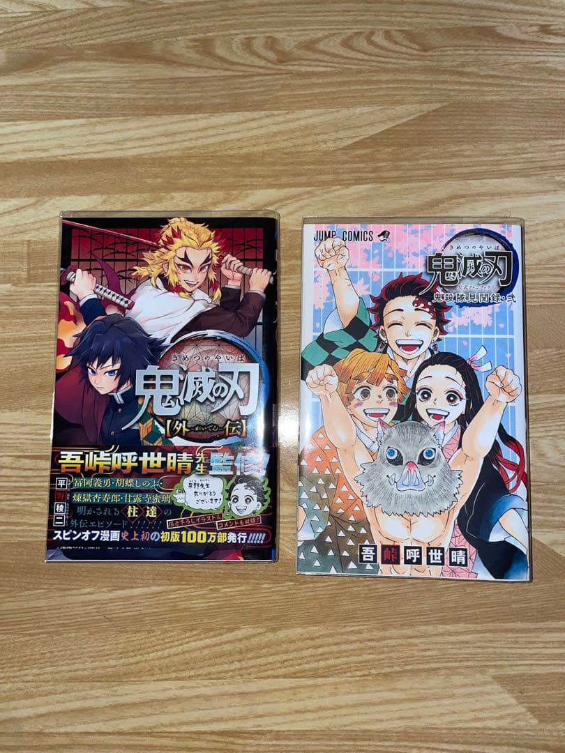 鬼滅の刃全巻（20巻特装版） 外伝 公式ファンブックセット 全てブック