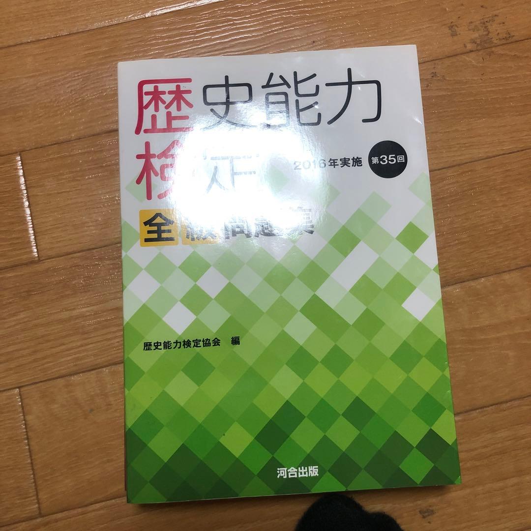 歴史能力検定 2019年実施 第38回 全級問題集 - メルカリ