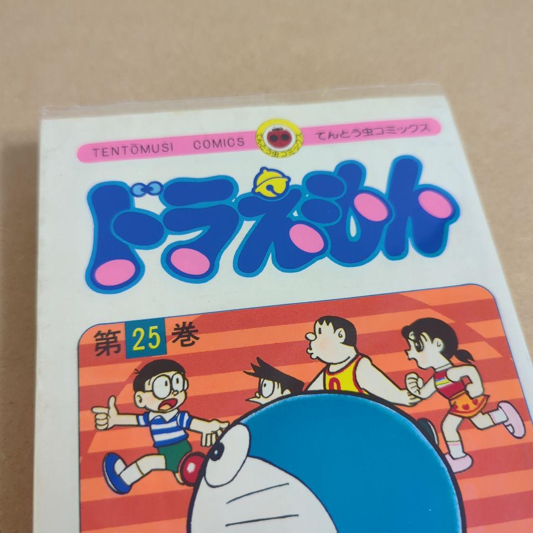 初版 てんとう虫コミックスドラえもん第25巻 藤子不二雄 藤子・F