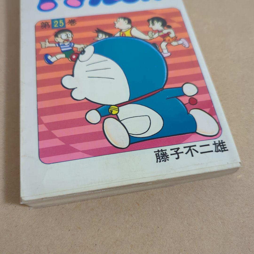 初版 てんとう虫コミックスドラえもん第25巻 藤子不二雄 藤子・F
