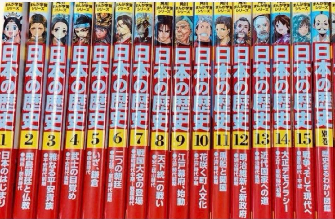 角川まんが学習シリーズ　日本の歴史 全15巻＋別巻1巻 Amazon.co.jp: 角川まんが学習シリーズ 日本の歴史 全15巻+別巻1冊
