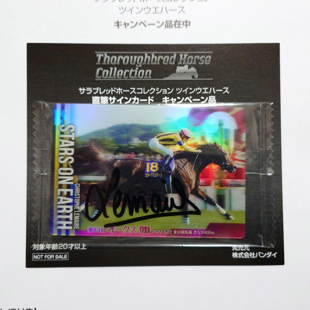 サラブレッドホースコレクション 当たり あたり 直筆サイン スターズ