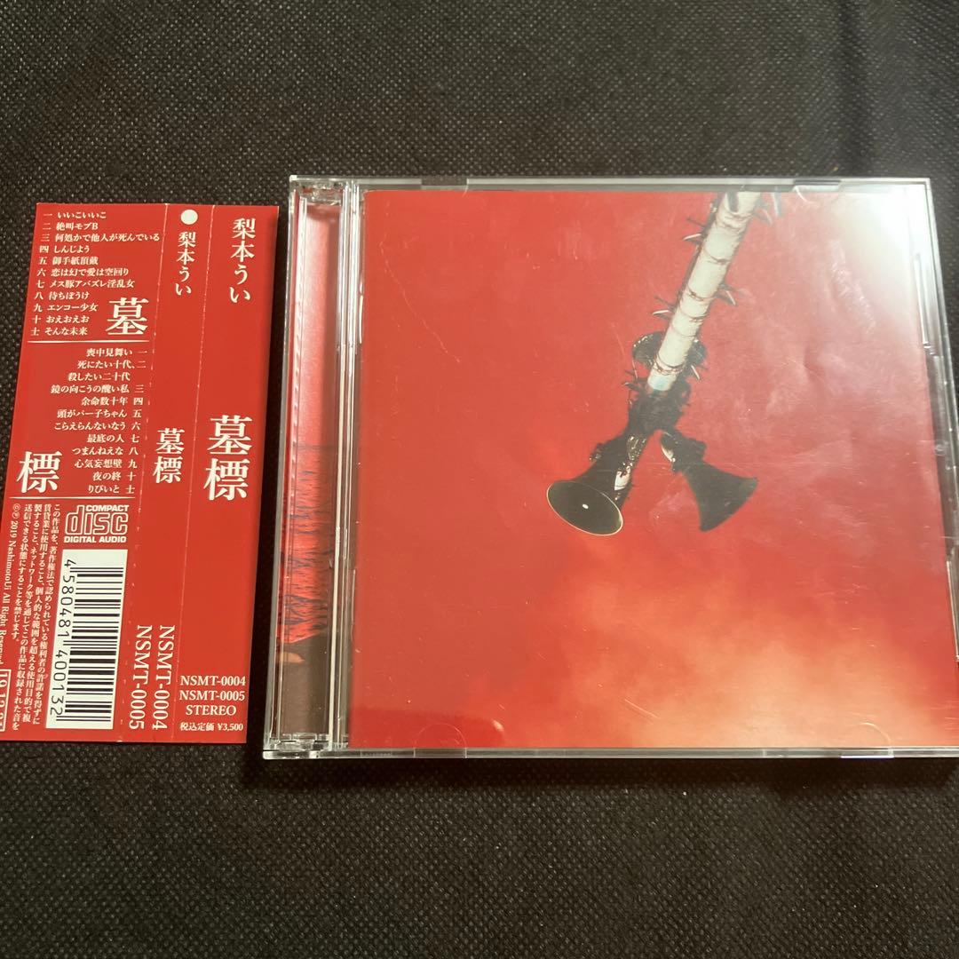 梨本うい 墓標 インディーズ CD 梨本うい 墓標 インディーズ CD - メルカリ