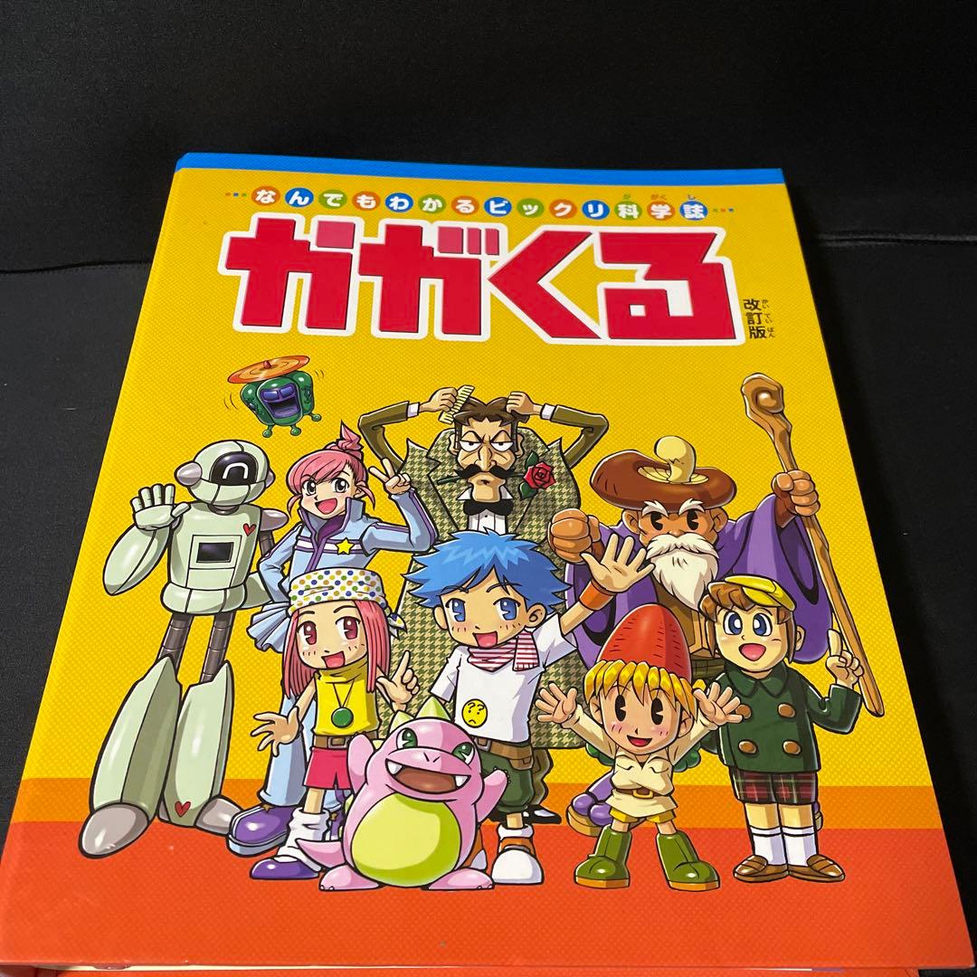 なんでもわかるビックリ科学誌 週刊かがくる改訂版全50号＋かがくる
