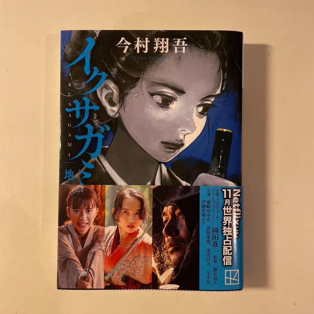 今村 翔吾「イクサガミ」（天・地・人・神 全4巻）講談社文庫 - メルカリ