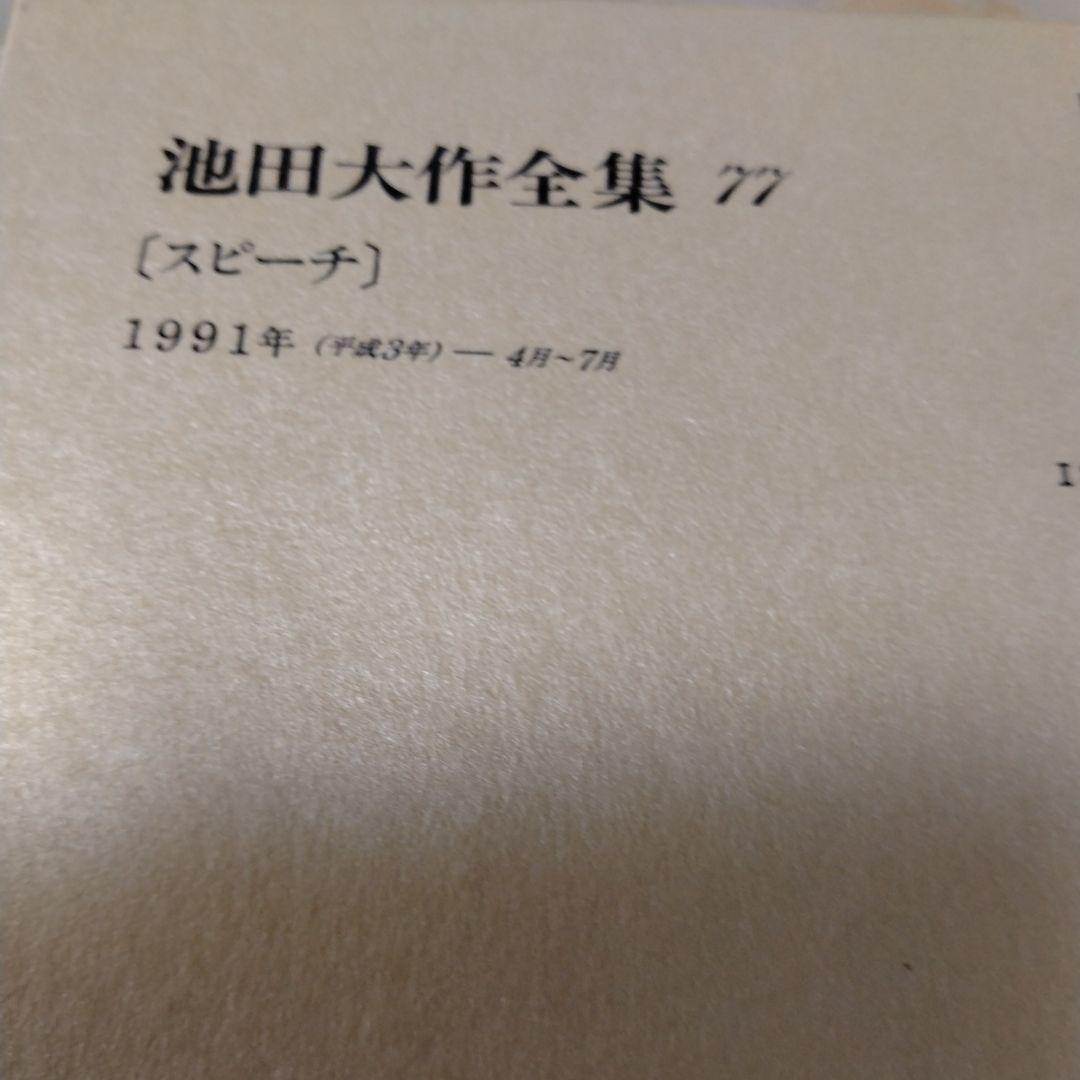 池田大作全集 68巻 から 83巻までの16冊セットスピーチ 編