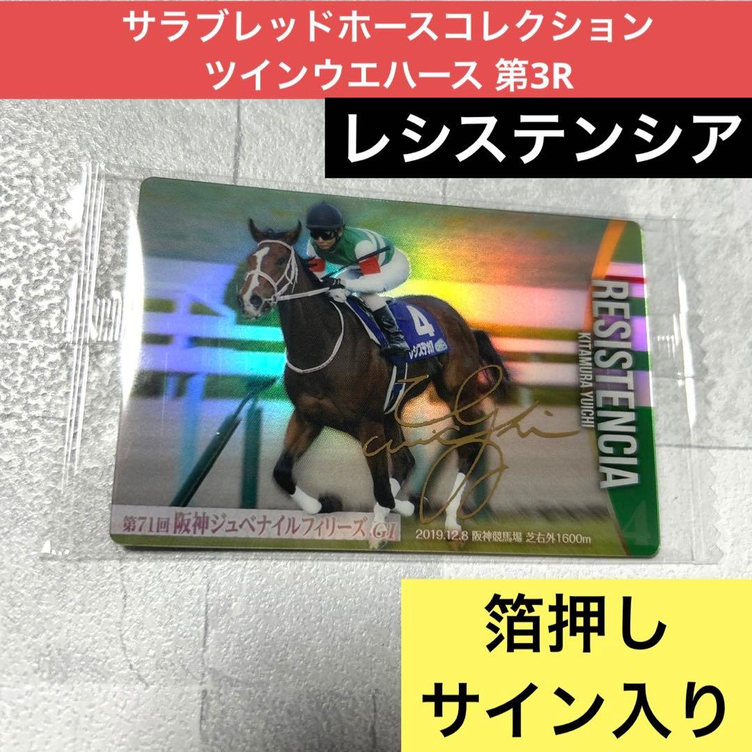 サラブレッドホースコレクション ツインウエハース 第3R