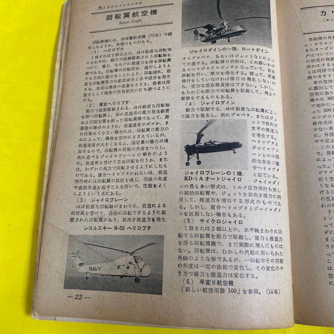航空情報 臨時増刊91号 航空の基礎用語150 1957年1月1