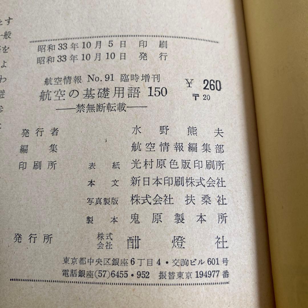 航空情報 臨時増刊91号 航空の基礎用語150 1957年1月1