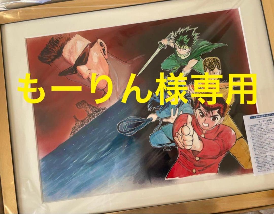 幽遊白書　複製原画 新品未開封 冨樫義博展 幽遊白書 複製原画 幽助 - メルカリ