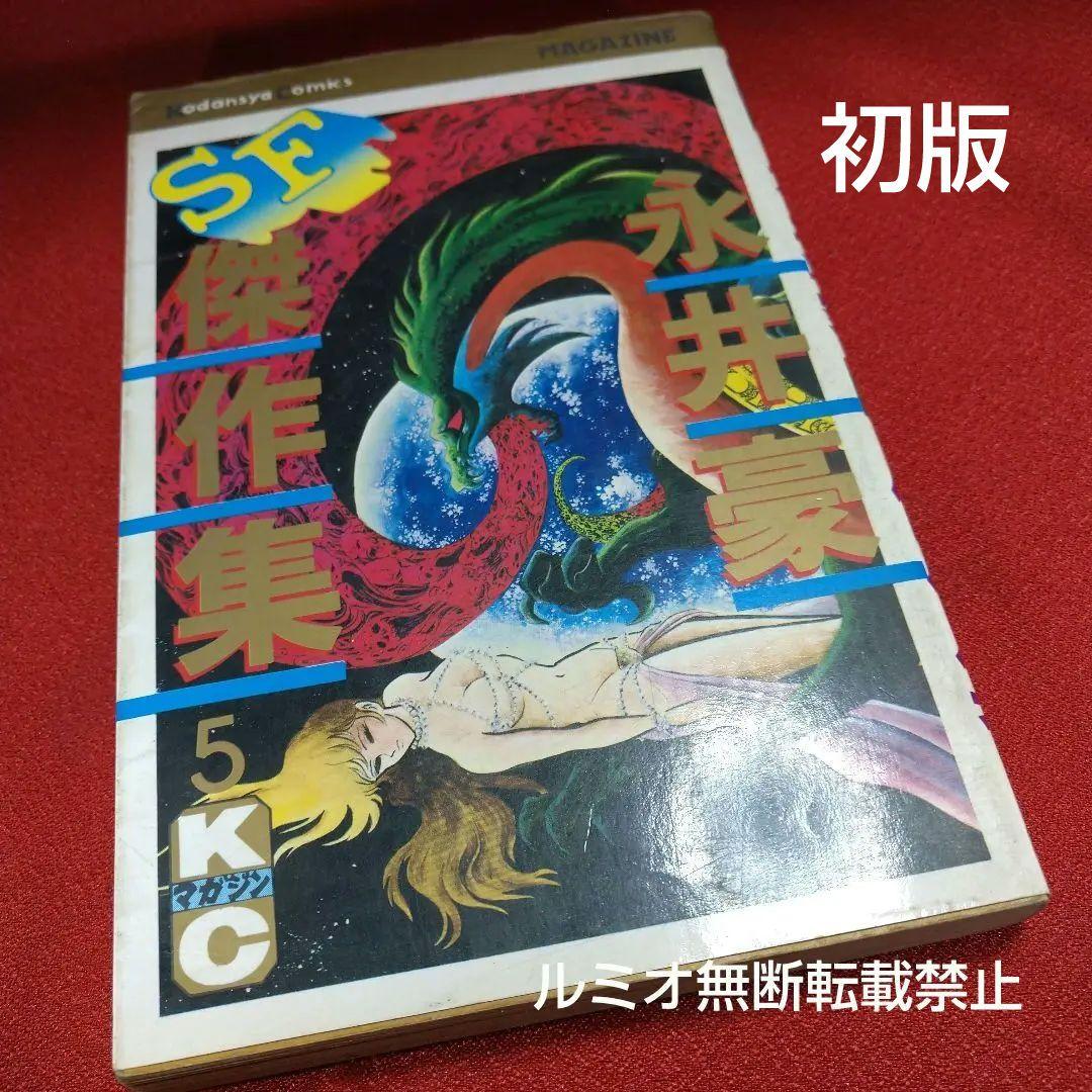 永井豪SF傑作選(初版全巻セット)永井豪 - メルカリ