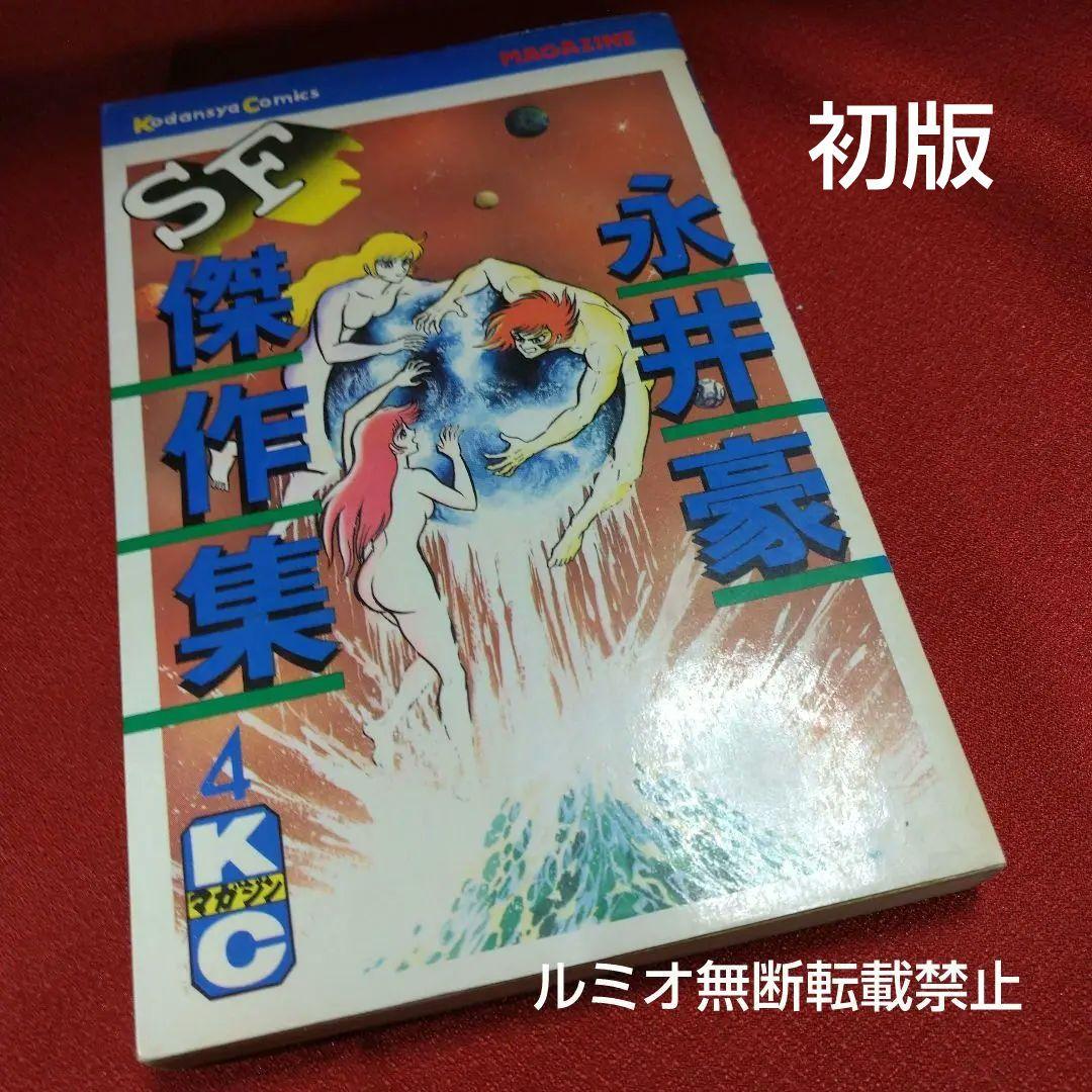 永井豪SF傑作選(初版全巻セット)永井豪 - メルカリ